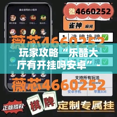 玩家攻略“乐酷大厅有开挂吗安卓”-必赢神器安装