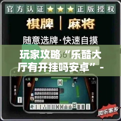 玩家攻略“乐酷大厅有开挂吗安卓”-必赢神器安装