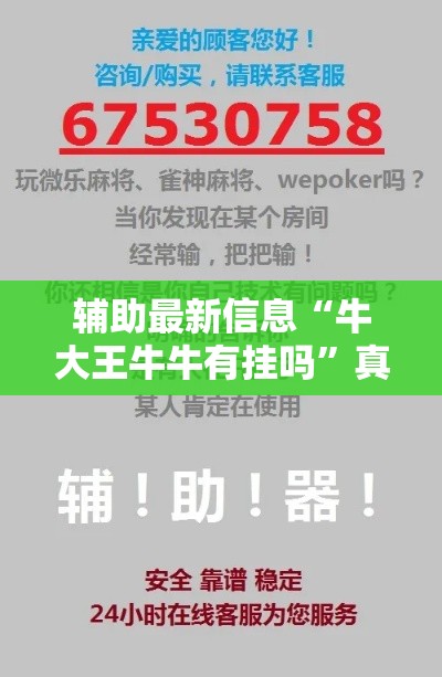 辅助最新信息“牛大王牛牛有挂吗”真的有挂