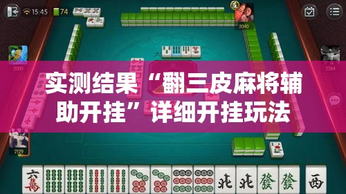 实测结果“翻三皮麻将辅助开挂”详细开挂玩法