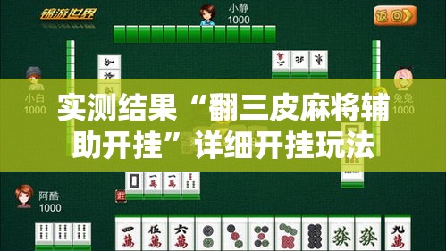 实测结果“翻三皮麻将辅助开挂”详细开挂玩法