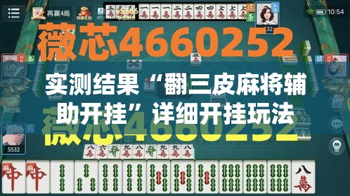 实测结果“翻三皮麻将辅助开挂	”详细开挂玩法