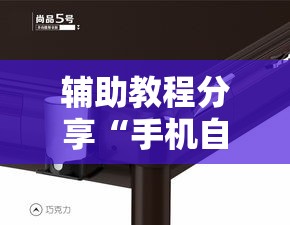辅助教程分享“手机自动麻将机必赢控牌神器”揭秘透视辅助万能挂用法