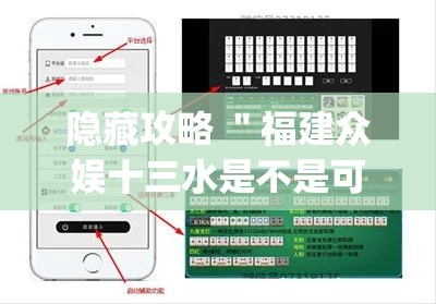 隐藏攻略 ＂福建众娱十三水是不是可以调胜率(辅助外挂+教程)