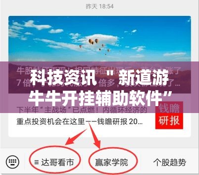 科技资讯 ＂新道游牛牛开挂辅助软件”确实有挂