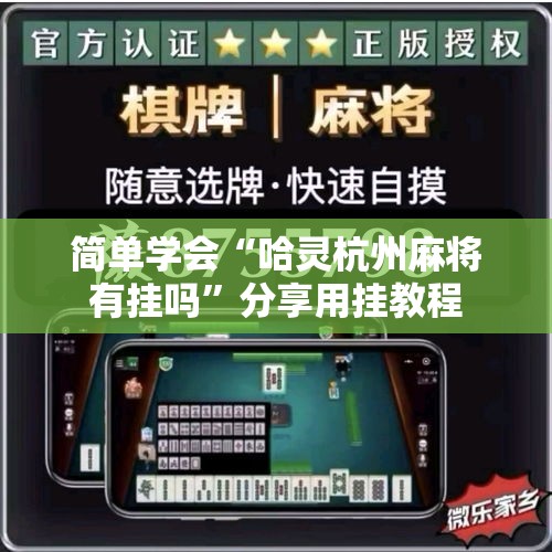 简单学会“哈灵杭州麻将有挂吗	”分享用挂教程