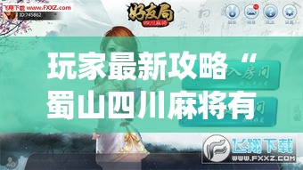 玩家最新攻略“蜀山四川麻将有挂吗	”(透视挂)最新辅助详细教程
