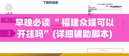 早晚必读 ＂福建众娱可以开挂吗”(详细辅助脚本)