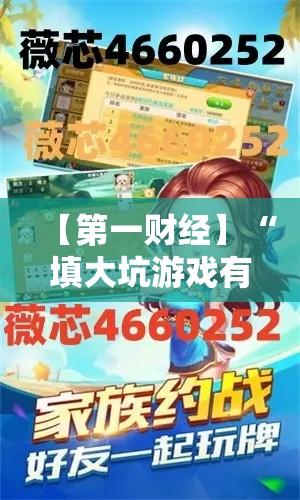 【第一财经】“填大坑游戏有挂吗”开挂科技辅助神器手机