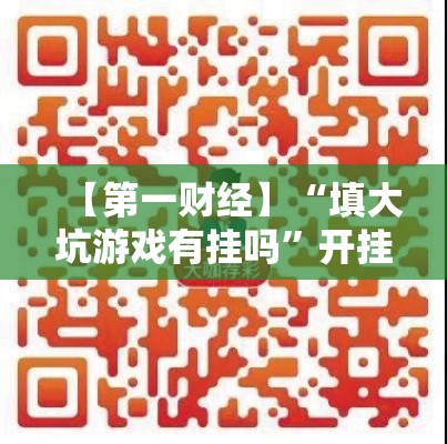 【第一财经】“填大坑游戏有挂吗”开挂科技辅助神器手机