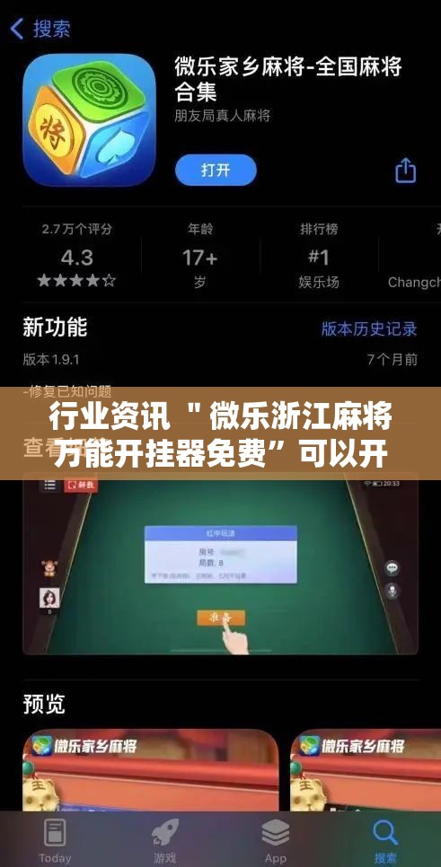行业资讯 ＂微乐浙江麻将万能开挂器免费”可以开挂作弊