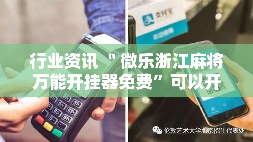 行业资讯 ＂微乐浙江麻将万能开挂器免费	”可以开挂作弊