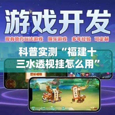 科普实测“福建十三水透视挂怎么用”事实上真的有挂