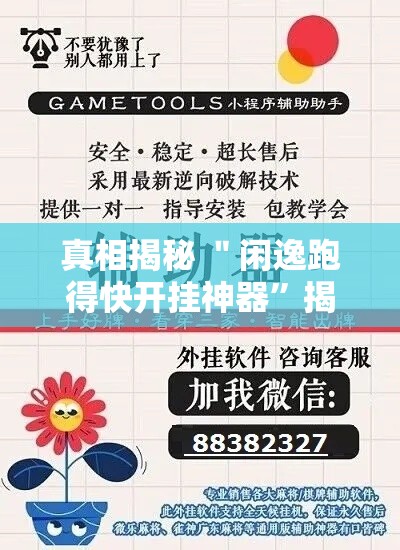 真相揭秘 ＂闲逸跑得快开挂神器”揭秘透视辅助万能挂用法
