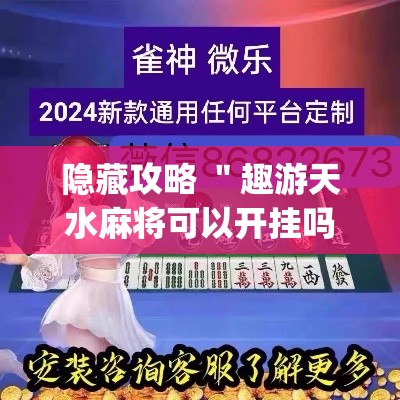 隐藏攻略 ＂趣游天水麻将可以开挂吗	”作弊(透视)透视辅助