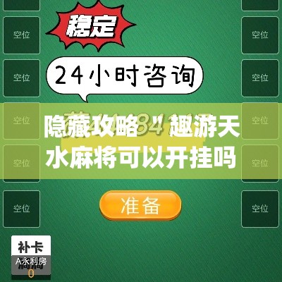 隐藏攻略 ＂趣游天水麻将可以开挂吗”作弊(透视)透视辅助
