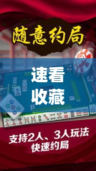 速看收藏 ＂江苏微乐麻将万能开挂器”开挂(透视)辅助神器