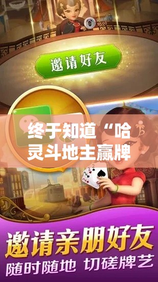 终于知道“哈灵斗地主赢牌秘诀	”开挂辅助详细步骤