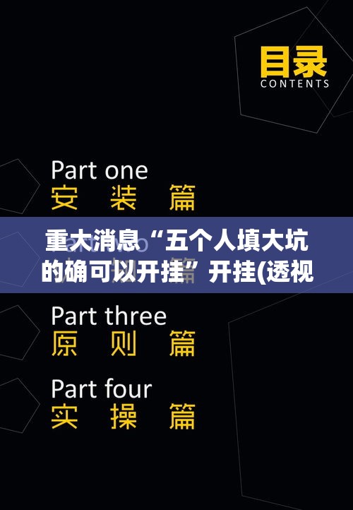 重大消息“五个人填大坑的确可以开挂	”开挂(透视)辅助教程