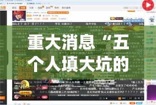重大消息“五个人填大坑的确可以开挂”开挂(透视)辅助教程