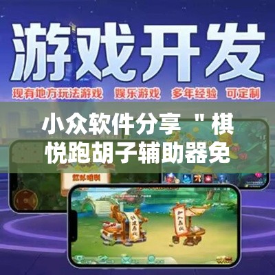 小众软件分享 ＂棋悦跑胡子辅助器免费使用教程详解”确实有挂