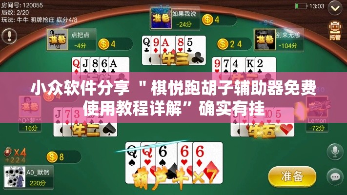 小众软件分享 ＂棋悦跑胡子辅助器免费使用教程详解”确实有挂