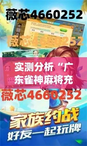 实测分析“广东雀神麻将充值能提高胜率吗”(最新透视辅助上线)
