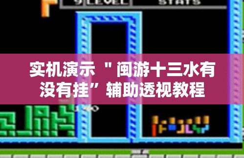 实机演示 ＂闽游十三水有没有挂”辅助透视教程