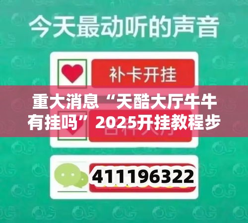 重大消息“天酷大厅牛牛有挂吗”2025开挂教程步骤