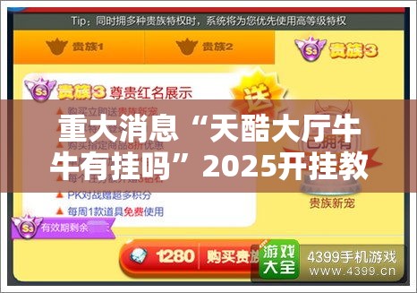 重大消息“天酷大厅牛牛有挂吗	”2025开挂教程步骤