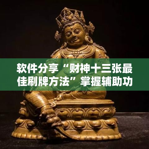 软件分享“财神十三张最佳刷牌方法”掌握辅助功能必胜规则