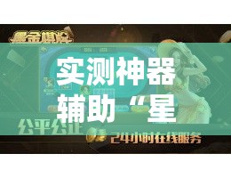 实测神器辅助“星悦广西麻将可以开挂吗”开挂安装教程