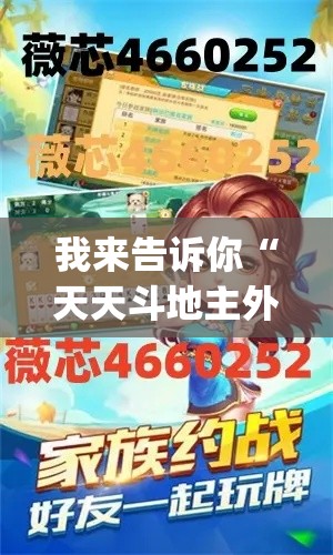 我来告诉你“天天斗地主外卦神器发好牌	”作弊挂(辅助外挂+教程)