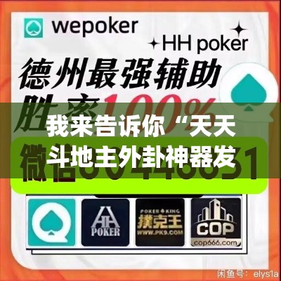 我来告诉你“天天斗地主外卦神器发好牌”作弊挂(辅助外挂+教程)