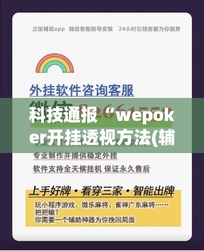科技通报“wepoker开挂透视方法(辅助外挂+教程)