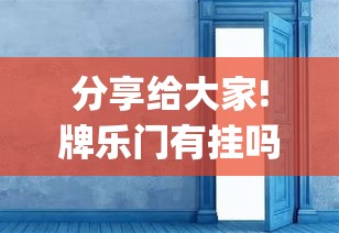 分享给大家!牌乐门有挂吗其实是有挂(透视挂真的假的)