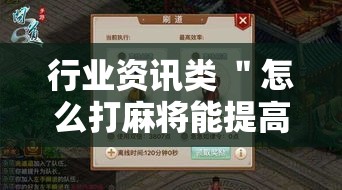 行业资讯类 ＂怎么打麻将能提高技术”详细外挂辅助详细教程