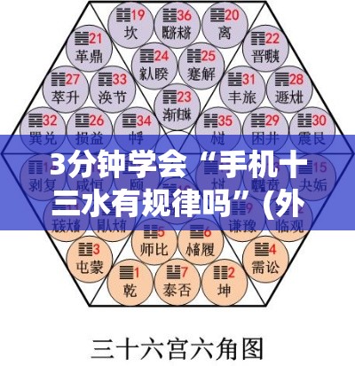 3分钟学会“手机十三水有规律吗”(外卦神器下载)