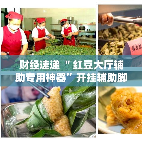 财经速递 ＂红豆大厅辅助专用神器”开挂辅助脚本+详细