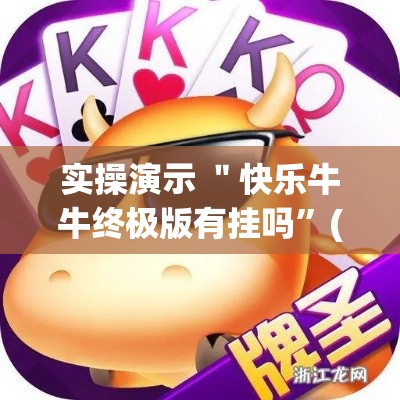 实操演示 ＂快乐牛牛终极版有挂吗”(确实真的有挂)