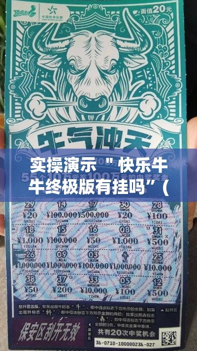 实操演示 ＂快乐牛牛终极版有挂吗	”(确实真的有挂)