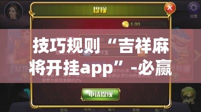 技巧规则“吉祥麻将开挂app”-必赢神器安装