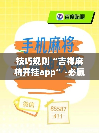 技巧规则“吉祥麻将开挂app”-必赢神器安装