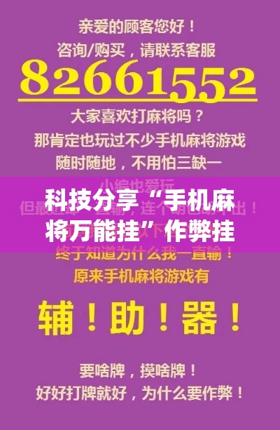 科技分享“手机麻将万能挂”作弊挂(辅助外挂+
