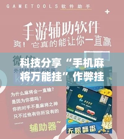 科技分享“手机麻将万能挂”作弊挂(辅助外挂+