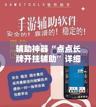 辅助神器“点点长牌开挂辅助	”详细外挂透视辅助软件教程