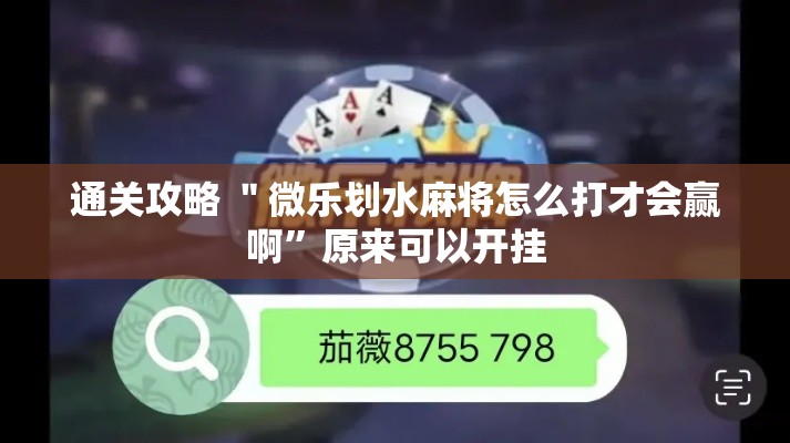 通关攻略 ＂微乐划水麻将怎么打才会赢啊”原来可以开挂