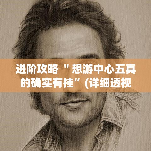 进阶攻略 ＂想游中心五真的确实有挂”(详细透视教程)-知乎