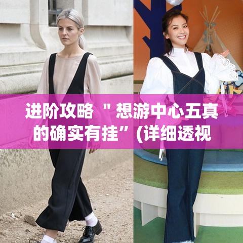 进阶攻略 ＂想游中心五真的确实有挂”(详细透视教程)-知乎