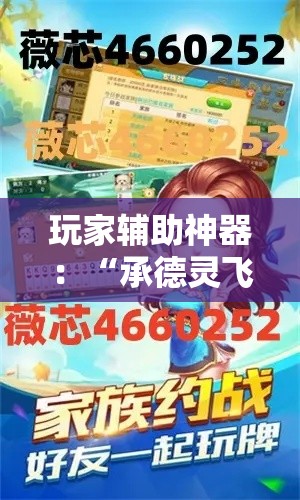 玩家辅助神器：“承德灵飞麻将可以开挂吗”开挂方法